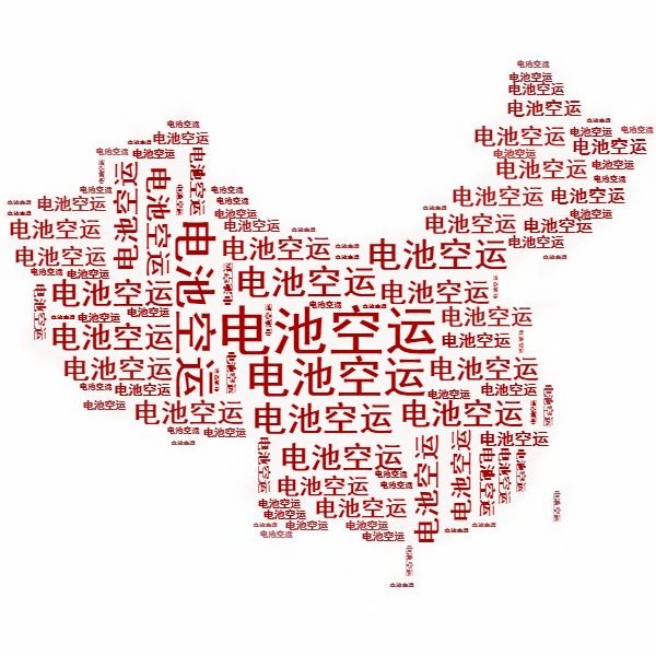 <a href='http://m.globalmedical.cn' title='電池空運' >電池空運</a>